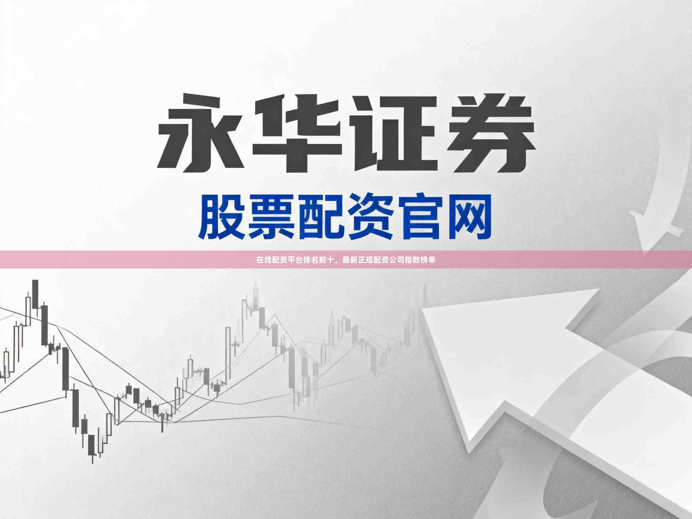 在线配资平台排名前十，最新正规配资公司指数榜单