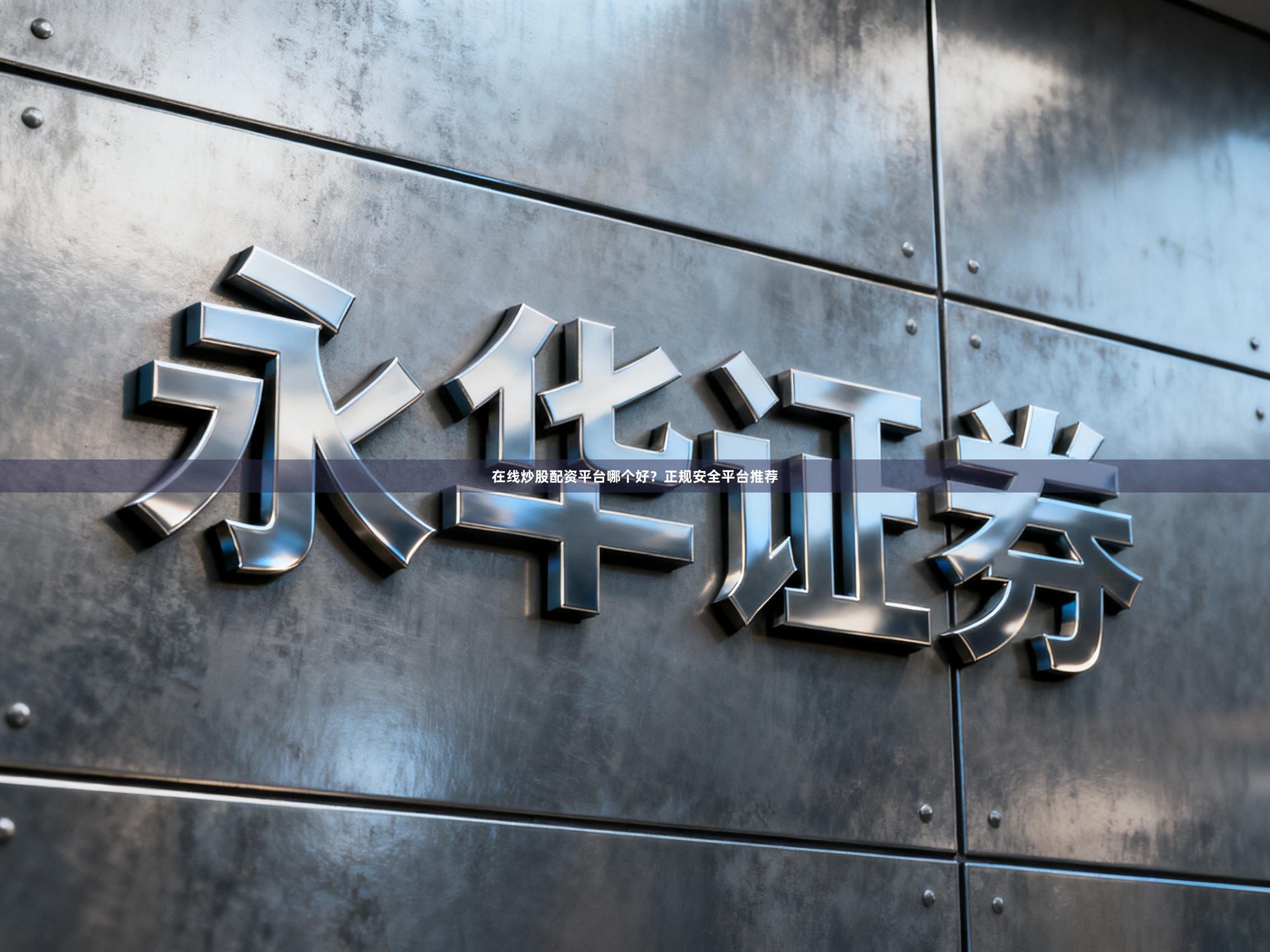 在线炒股配资平台哪个好？正规安全平台推荐