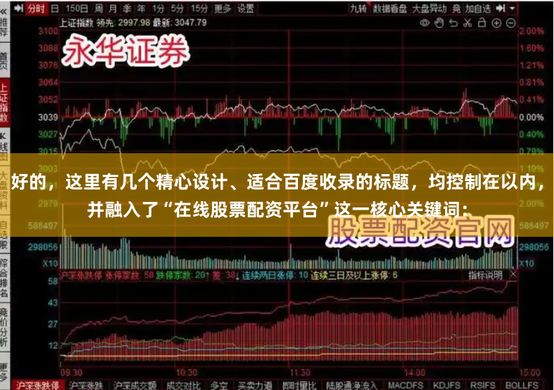好的，这里有几个精心设计、适合百度收录的标题，均控制在以内，并融入了“在线股票配资平台”这一核心关键词：