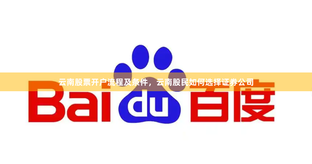 云南股票开户流程及条件，云南股民如何选择证券公司
