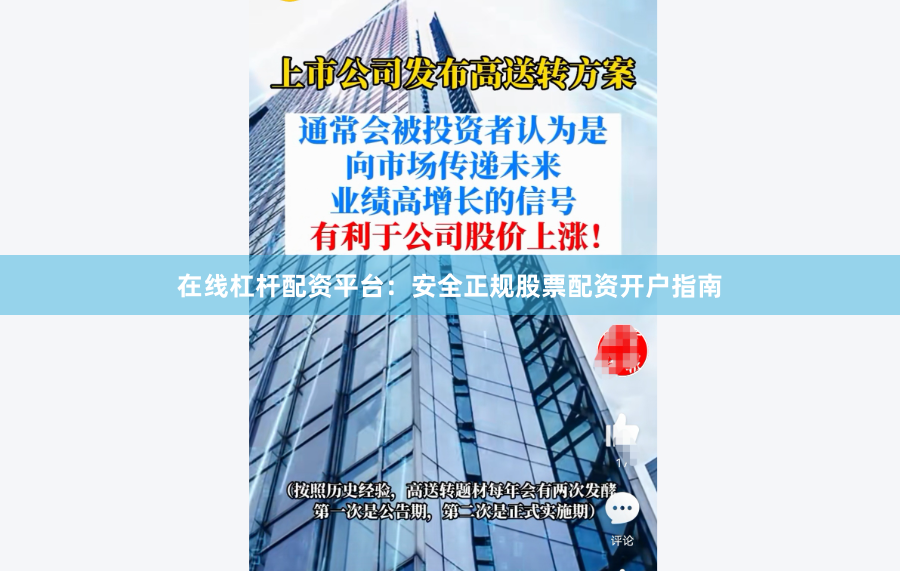 在线杠杆配资平台：安全正规股票配资开户指南