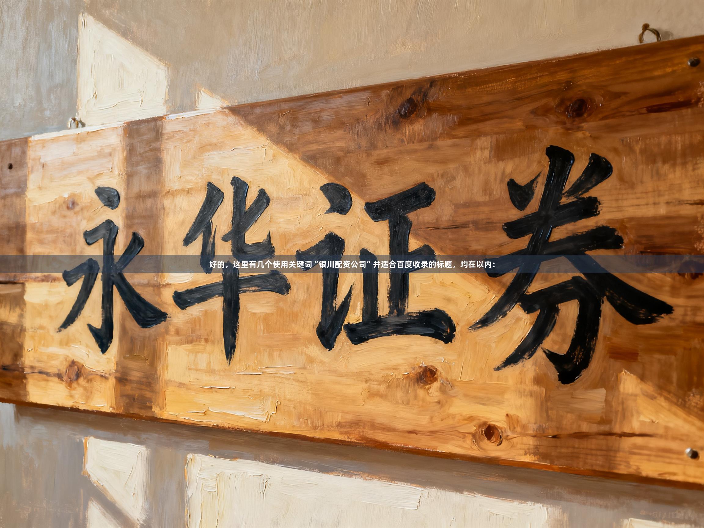 好的，这里有几个使用关键词“银川配资公司”并适合百度收录的标题，均在以内：