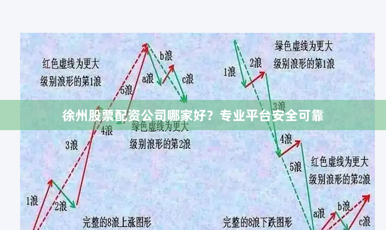 徐州股票配资公司哪家好？专业平台安全可靠