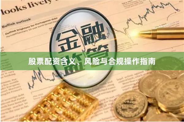 股票配资含义、风险与合规操作指南