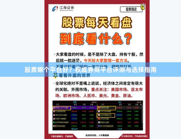 股票哪个平台好？权威券商平台评测与选择指南