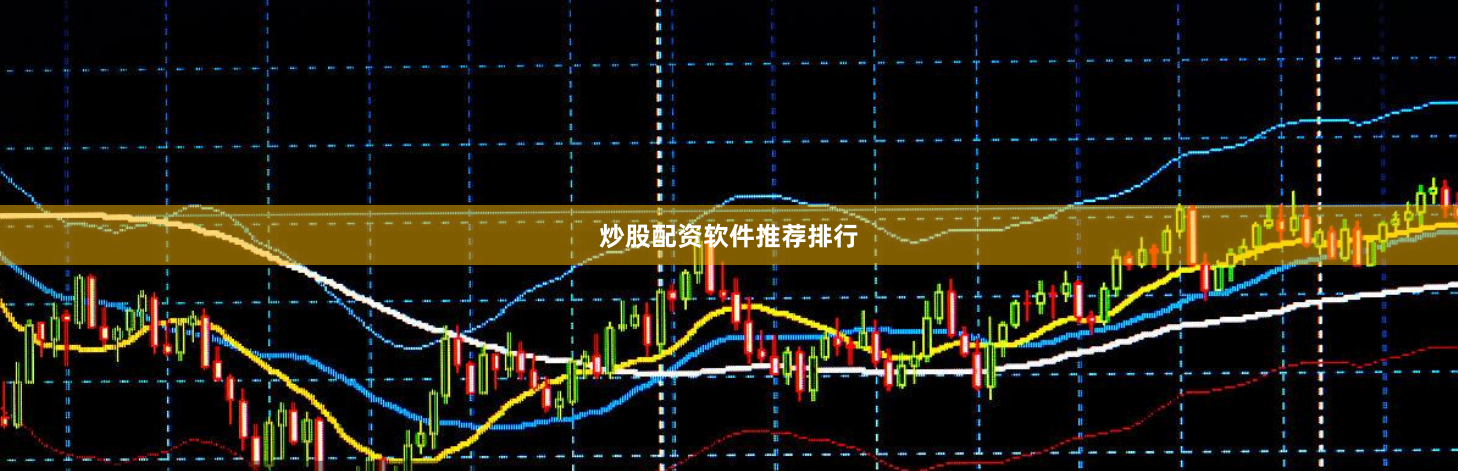 炒股配资软件推荐排行