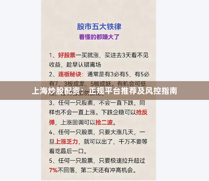 上海炒股配资：正规平台推荐及风控指南