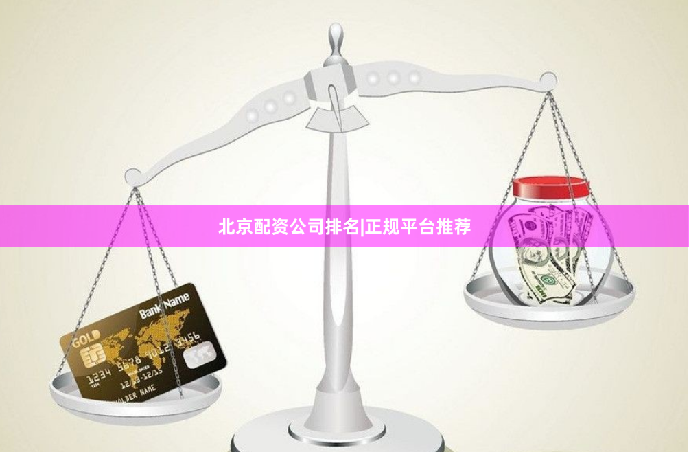 北京配资公司排名|正规平台推荐