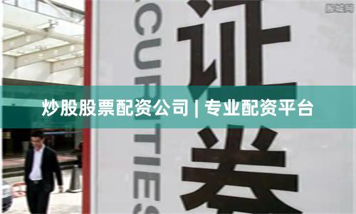 炒股股票配资公司 | 专业配资平台