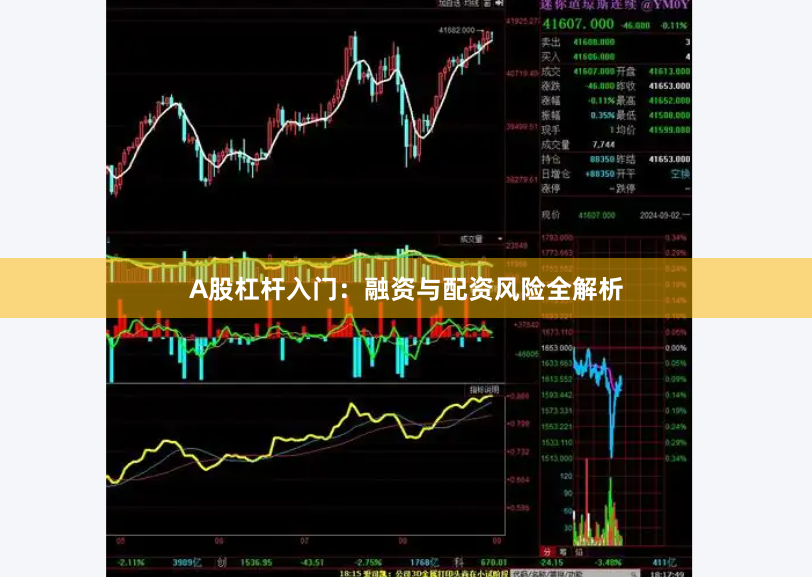 A股杠杆入门：融资与配资风险全解析